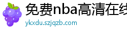 免费nba高清在线播放